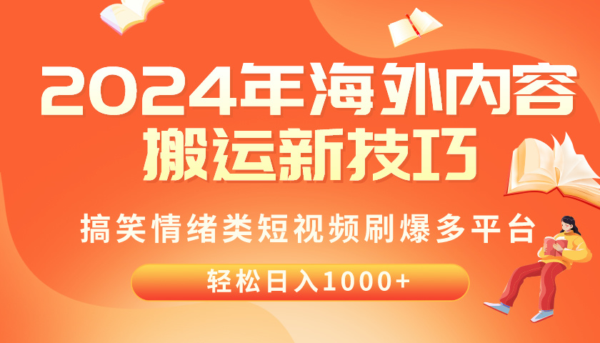 （10234期）2024年海外内容搬运技巧，搞笑情绪类短视频刷爆多平台，轻松日入千元-源创文化-轻创终点站