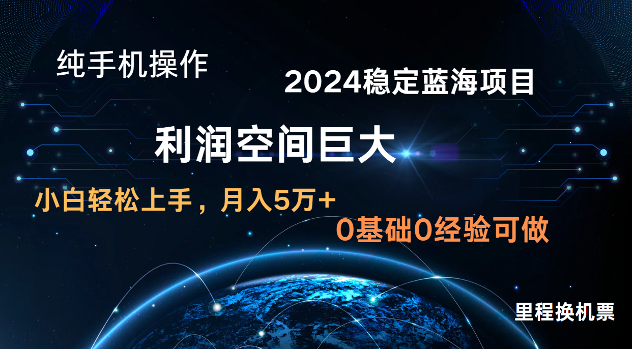 2024新蓝海项目 暴力冷门长期稳定 纯手机操作 单日收益3000+ 小白当天上手-源创文化-轻创终点站