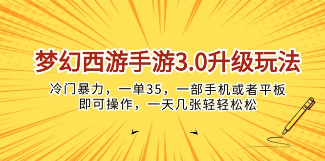 （10220期）梦幻西游手游3.0升级玩法，冷门暴力，一单35，一部手机或者平板即可操…-源创文化-轻创终点站