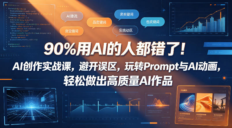 90%用AI的人都错了！AI创作实战课，避开误区，玩转Prompt与AI动画，轻松做出高质量AI作品-源创文化-轻创终点站