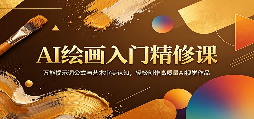 AI绘画入门精修课：万能提示词公式与艺术审美认知，轻松创作高质量AI视觉作品-源创文化-轻创终点站