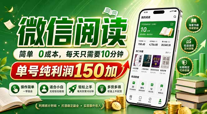 最新微信阅读，每日10分钟，单号利润150+，可批量放大操作，简单0成本-源创文化-轻创终点站