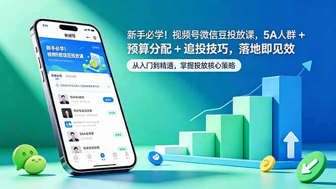 新手必学!视频号微信豆投放课,5A 人群 + 预算分配 + 追投技巧,落地即见效-源创文化-轻创终点站