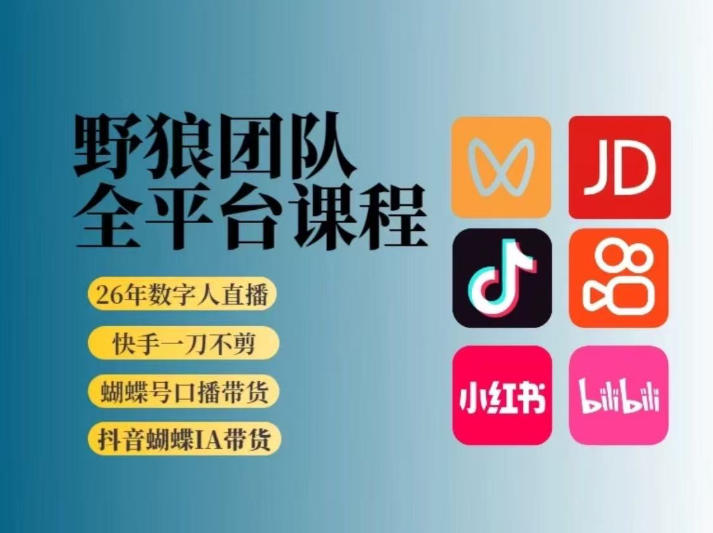 野狼团队2026新版全平台短视频带货教学，打开流量突破口，开始Ai带货(更新26年4月25日)-源创文化-轻创终点站