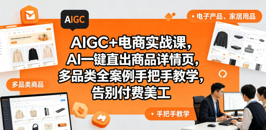 AIGC+电商实战课，AI一键直出商品详情页，多品类全案例手把手教学，告别付费美工-源创文化-轻创终点站