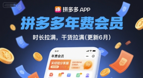 拼多多年费会员，实经验分享操，时长拉满，干货拉满(更新26年4月30日)-源创文化-轻创终点站