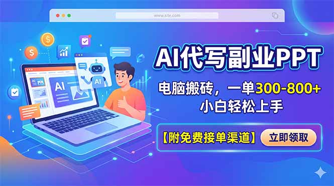 AI代写副业PPT，电脑搬砖，一单300-800+，小白轻松上手【附免费接单渠道】-源创文化-轻创终点站