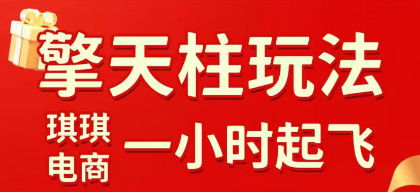 拼多多擎天柱玩法，从起链接逻辑、直通车考核、裂变商品等实操维度，教你快速起店且稳定获流(更新2026年4月)-源创文化-轻创终点站