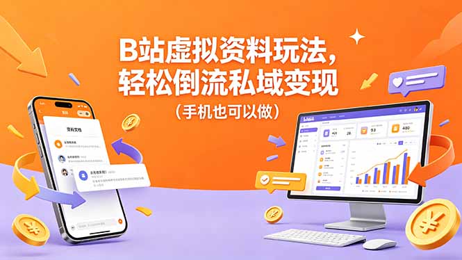 B站虚拟资料玩法，轻松倒流私域变现(手机也可以做-源创文化-轻创终点站