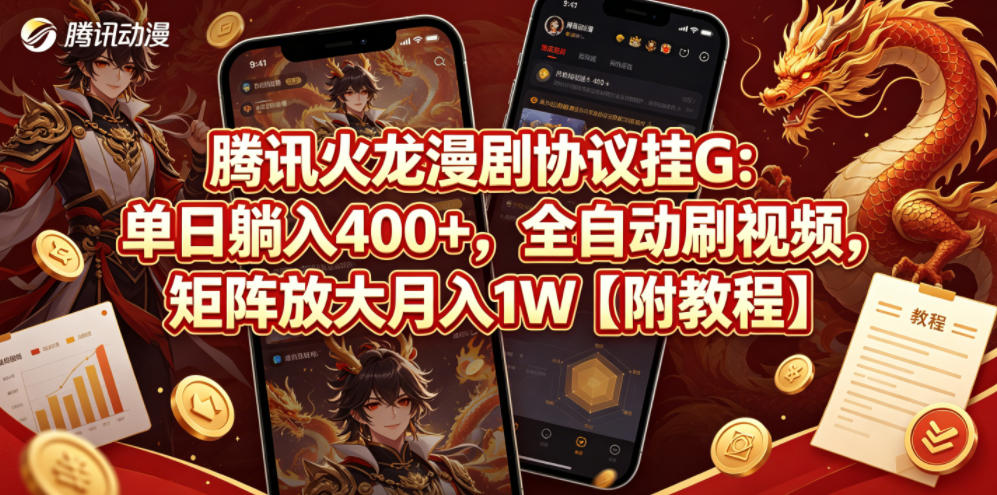 腾讯火龙漫剧协议挂G：单日躺入400+，全自动刷视频，矩阵放大月入1W【附教程】【揭秘】-源创文化-轻创终点站