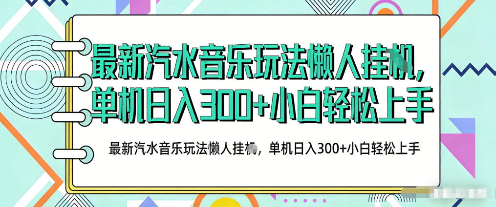 2026最新汽水音乐人项目玩法，上传音乐到抖音号里，用云手机运行，无需养号，无任何风控【揭秘】-源创文化-轻创终点站