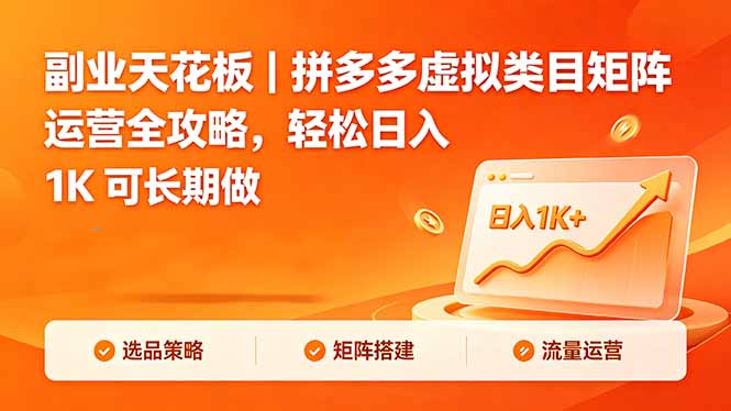 副业天花板｜拼多多虚拟类目矩阵运营全攻略，轻松日入 1K 可长期做-源创文化-轻创终点站