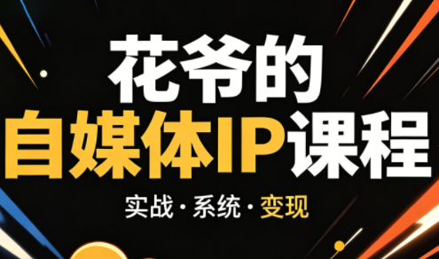 花爷·42天·自媒体IP陪跑营(更新2026)-源创文化-轻创终点站