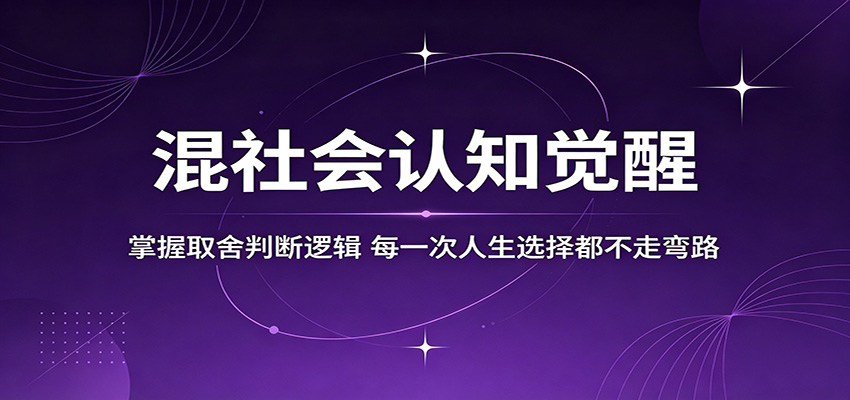 混社会认知觉醒，掌握取舍判断逻辑，每一次人生选择都不走弯路-源创文化-轻创终点站
