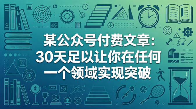 某公众号付费文章：30天足以让你在任何一个领域实现突破-源创文化-轻创终点站