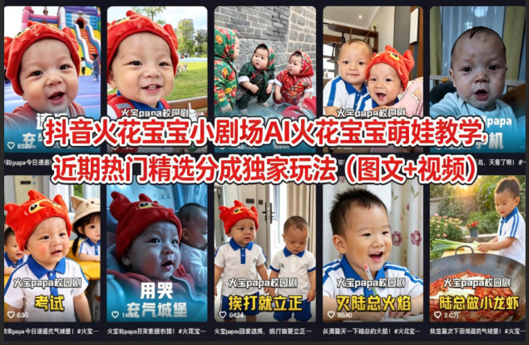 抖音火花宝宝小剧场AI火花宝宝萌娃教学，近期热门精选分成独家玩法(图文+视频)-源创文化-轻创终点站