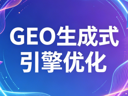 2026年企业GEO从被AI收录到被AI推荐-源创文化-轻创终点站