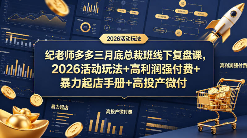 纪老师多多三月底总裁班线下复盘课，2026活动玩法+高利润强付费+暴力起店手册+高投产微付费-源创文化-轻创终点站