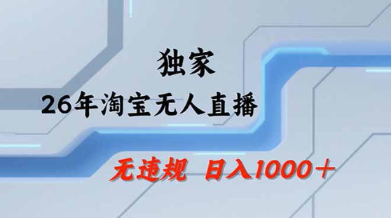 2026最新技术淘宝无人直播带货教学，不封号，不违规，公+私玩法，操作简单，日入1k+【揭秘】-源创文化-轻创终点站