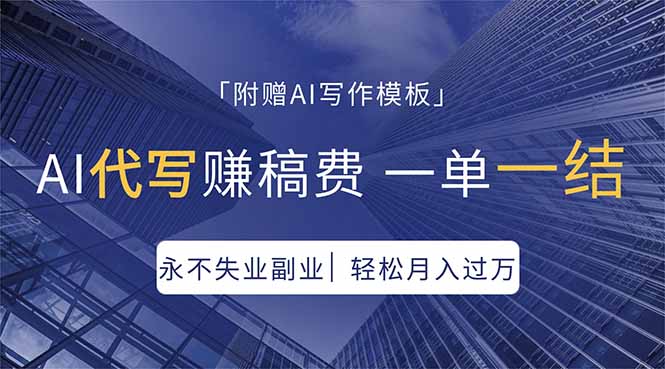 AI代写赚稿费，一单一结，永不失业副业，轻松月入过万【附AI写作模板】-源创文化-轻创终点站