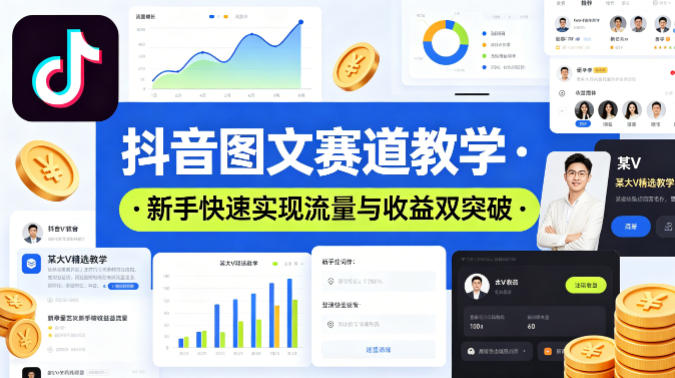 抖音图文赛道教学，某大V精选教学，新手也能快速实现流量与收益双突破-源创文化-轻创终点站