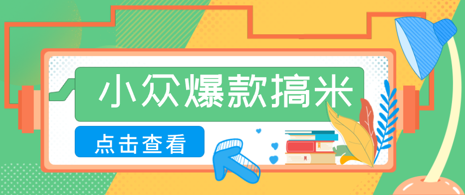 适合普通人的小众爆款搞米赛道，制作极其简单，月收益5000+-源创文化-轻创终点站
