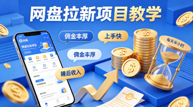 项小推网盘拉新项目教学，佣金丰厚，上手快，每天半小时，打造你的&ldquo;睡后&rdquo;收入