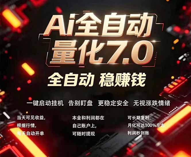 全新AI量化交易助手7.0，新手也能轻松上手！ 24小时自动运行，日入1000+-源创文化-轻创终点站