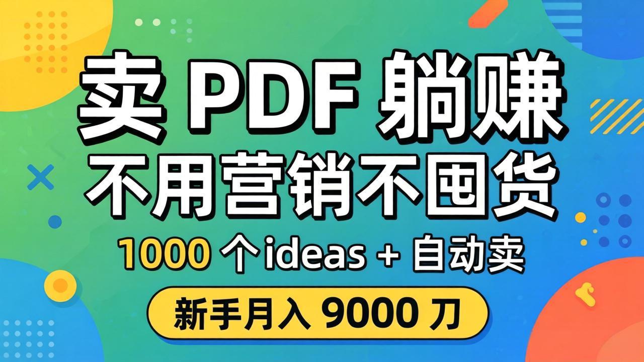 卖 PDF 躺赚？不用营销不囤货，1000 个 ideas + 自动卖，新手月入 9000 刀【原创双语字幕】-源创文化-轻创终点站