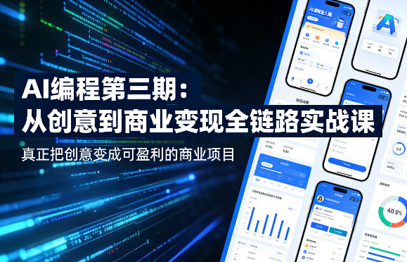 AI编程第三期，从创意到商业变现的全链路实战课，真正把创意变成可盈利的商业项目(更新4月17日)-源创文化-轻创终点站