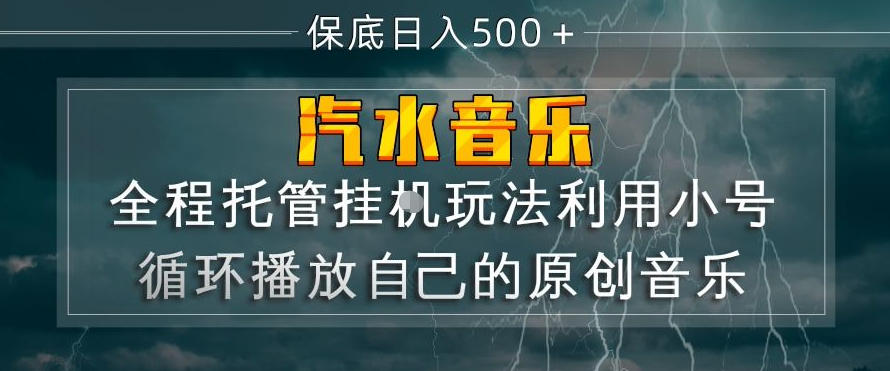 汽水音乐全程托管挂G玩法，利用小号循环播放自己的原创音乐，保底日入5张+【揭秘】-源创文化-轻创终点站