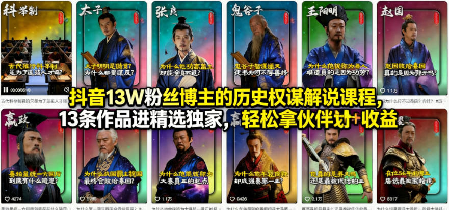 抖音13W粉丝博主的历史权谋解说课程，13条作品进精选独家，轻松拿伙伴计划+精选独家收益-源创文化-轻创终点站