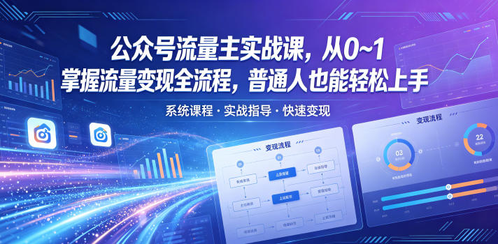 公众号流量主实战课，从0~1掌握流量变现全流程，普通人也能轻松上手-源创文化-轻创终点站