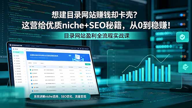 想建目录网站赚钱却卡壳？这营给优质 niche+SEO 秘籍，从 0 到稳赚！-源创文化-轻创终点站