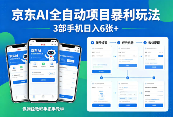 京东AI全自动项目暴利玩法，3部手机日入6张+，保姆级教程手把手教学【揭秘】-源创文化-轻创终点站