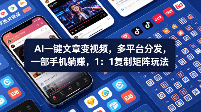 Ai一键文章变视频，多平台分发，一部手机躺賺，1：1复制矩阵玩法-源创文化-轻创终点站