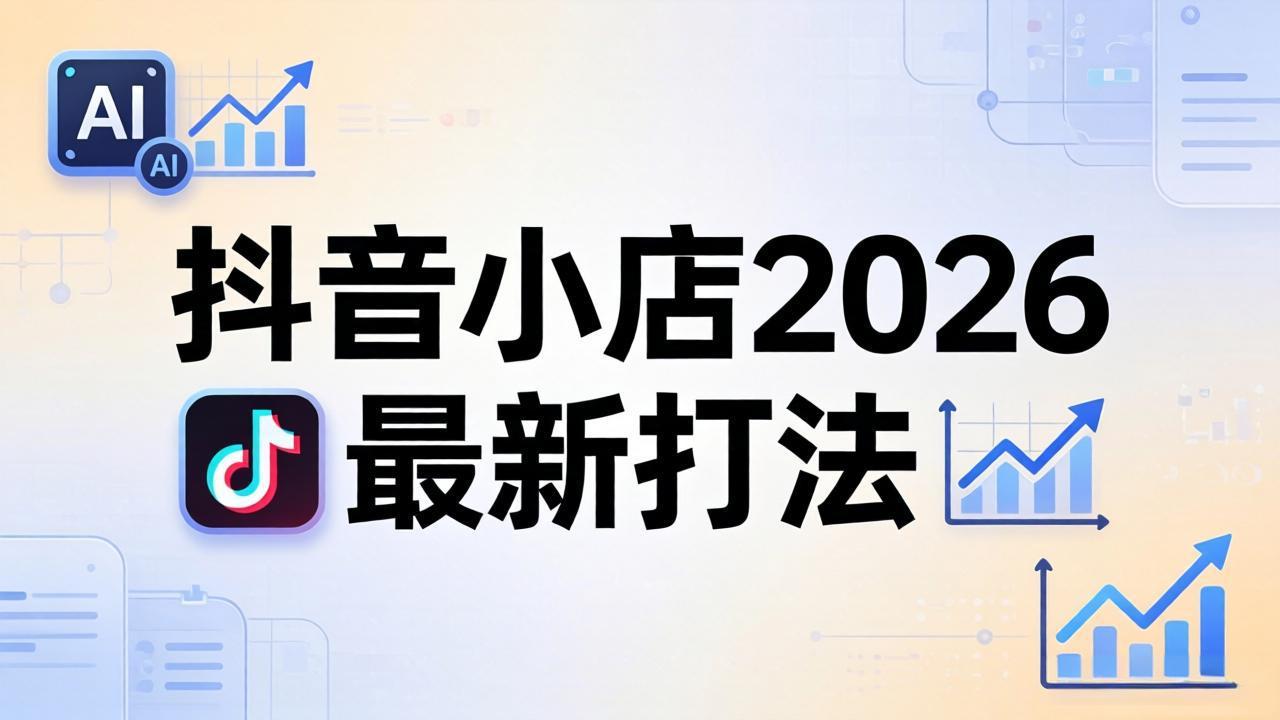 抖音小店2026最新打法-更新2026：从入驻到爆款裂变，李老师拆解拼上抖+1688铺货全流程-源创文化-轻创终点站
