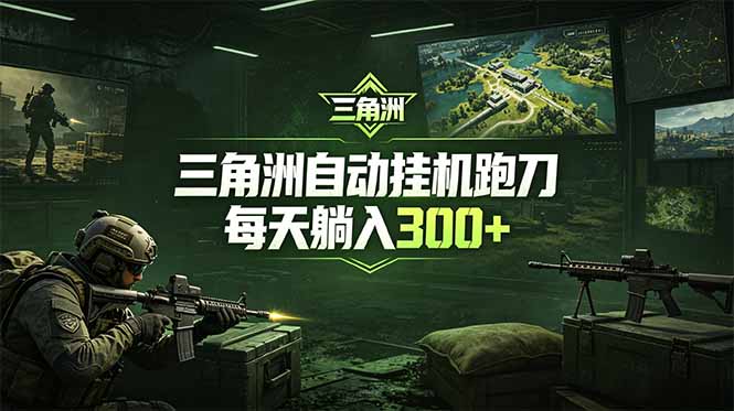 最新版全自动脚本，全程托管，省心省力，日均躺赚300+。-源创文化-轻创终点站