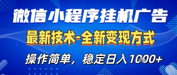 26微信小程序+AI挂G广告，稳定变现，操作简单，纯小白易上手，稳定日入1K+【揭秘】-源创文化-轻创终点站