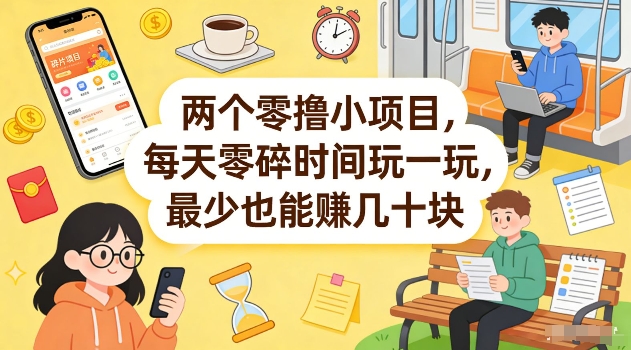 两个零撸小项目，每天零碎时间玩一玩，最少也能賺几十米【揭秘】-源创文化-轻创终点站