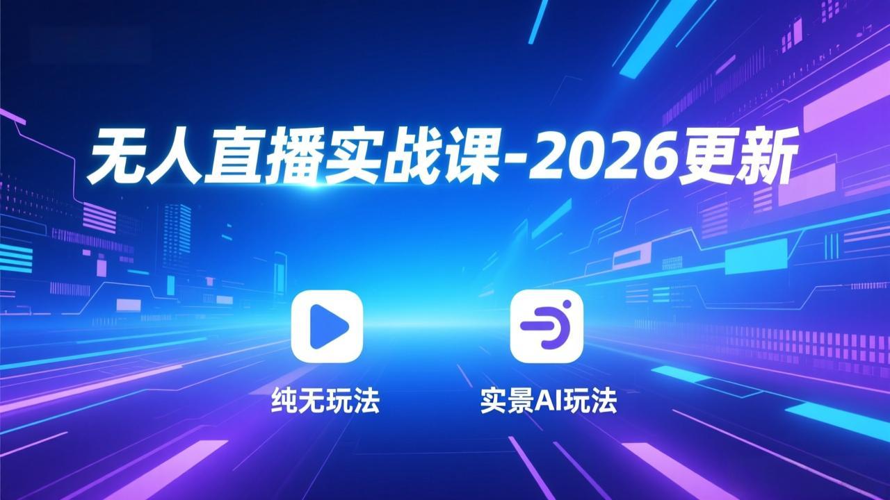 无人直播实战课-5月12更新：纯无玩法、实景AI、真人玩法、绿幕玩法、真转无玩法、麒麟臂摇手等-源创文化-轻创终点站