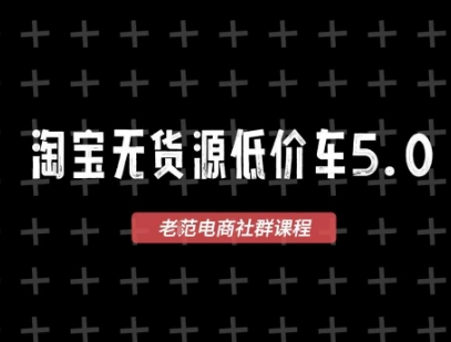 淘宝无货源价车5.0，​2026最新VIP淘宝无货源课程，1688代发，蓝海选品，零成本创业首选(更新26年4月24日)-源创文化-轻创终点站