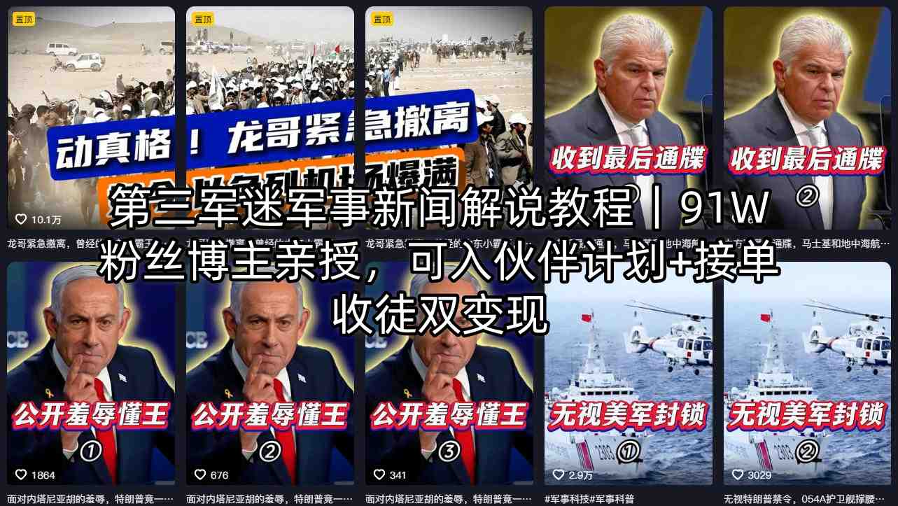 第三军迷军事新闻解说教程｜91W粉丝博主亲授，可入伙伴计划+接单收徒双变现-源创文化-轻创终点站