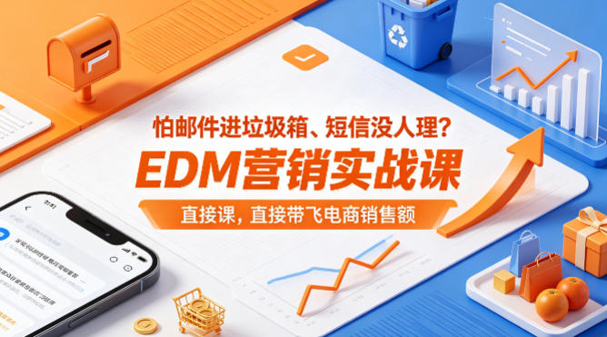 怕邮件进垃圾箱、短信没人理？EDM营销实战课，直接带飞电商销售额【原创双语字幕】-源创文化-轻创终点站