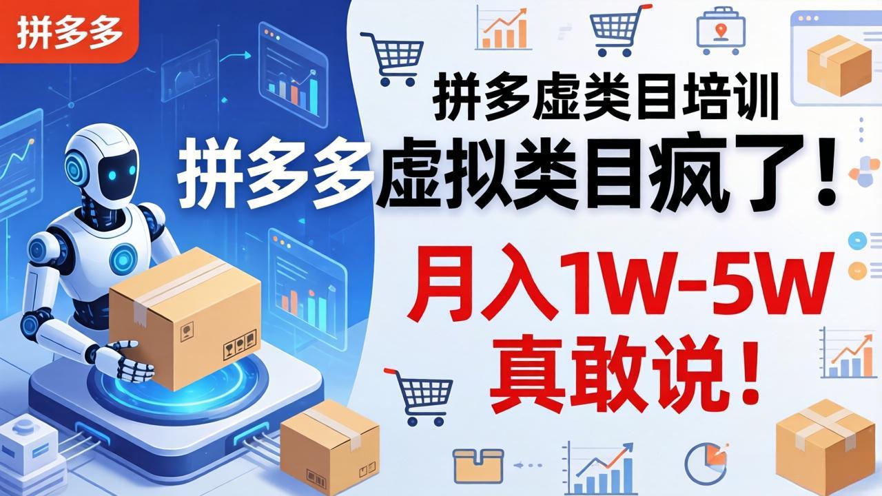 拼多多虚拟类目疯了！机器人自动发货，月入 1W-5W 真敢说！-源创文化-轻创终点站