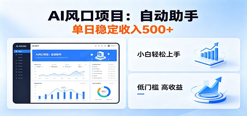 全新AI自动助手项目，低门槛入局，每日稳定收益500以上-源创文化-轻创终点站