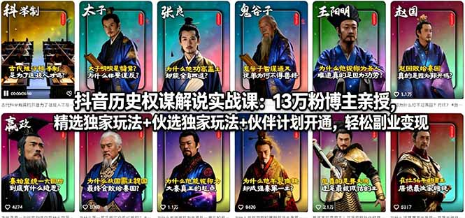 抖音历史权谋解说实战课：13万粉博主亲授，精选独家玩法+伙伴计划开通，轻松副业变现-源创文化-轻创终点站