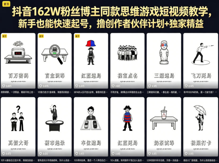 抖音162W粉丝博主同款思维游戏短视频教学，新手也能快速起号，撸创作者伙伴计划+独家精选收益-源创文化-轻创终点站