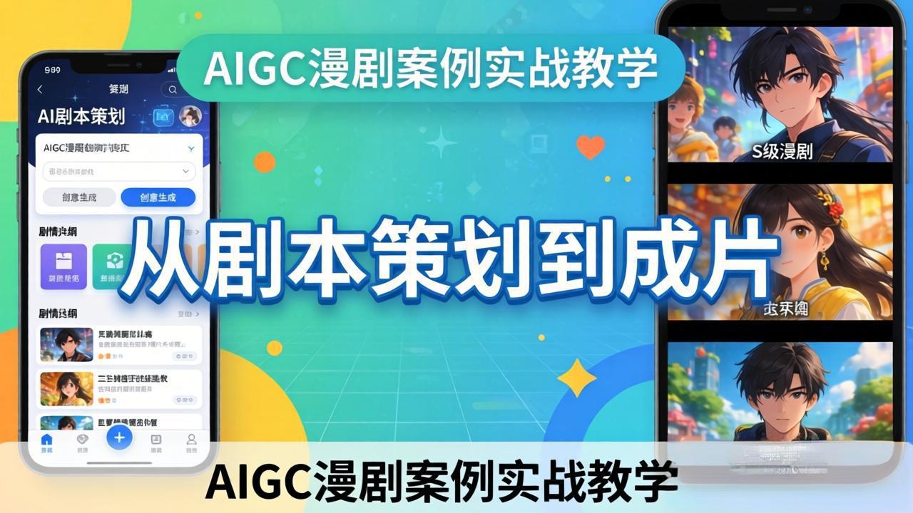 AIGC漫剧案例实战教学：从剧本策划到成片，手把手教学员用AI完成S级漫剧创作-源创文化-轻创终点站