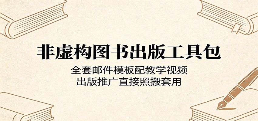 非虚构图书出版工具包:全套邮件模板配教学视频,出版推广直接照搬套用-源创文化-轻创终点站